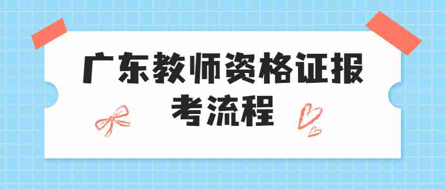 广东教师资格证报考流程