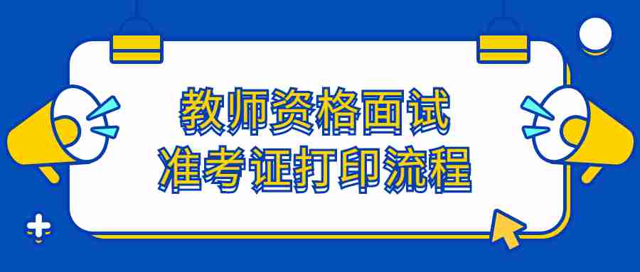 教师资格面试准考证打印流程