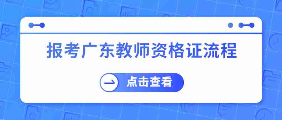 报考广东教师资格证流程