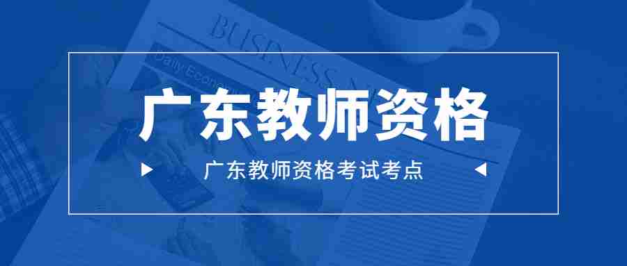广东教师资格考试考点