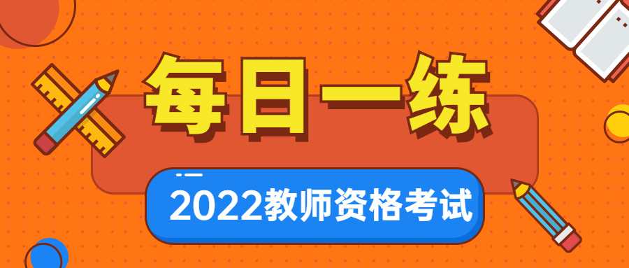 2022广东教师资格笔试每日一练（8月12日）