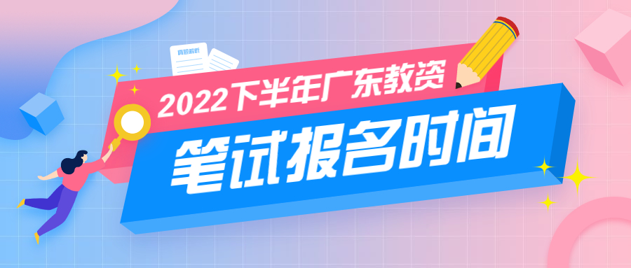2022下半年广东教师资格证笔试报名时间安排