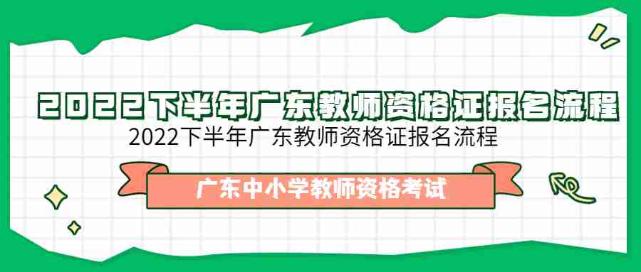 2022下半年广东教师资格证报名流程
