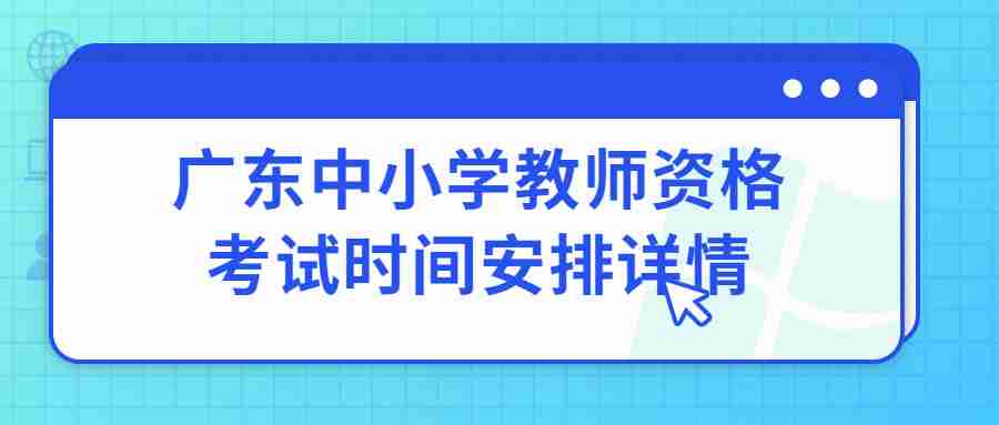 广东中小学教师资格考试时间安排详情