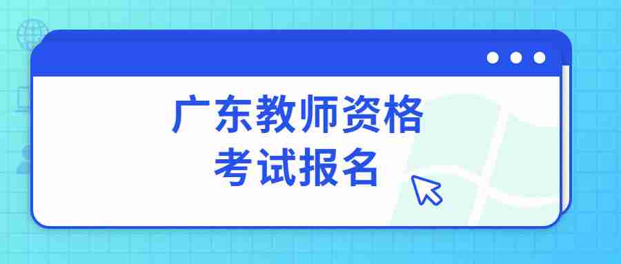 广东教师资格考试报名