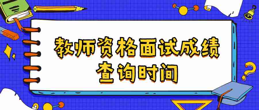 2022上半年广东珠海教师资格面试成绩查询时间