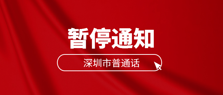 深圳市2022年8月29日—9月1日暂停普通话测试、取证工作