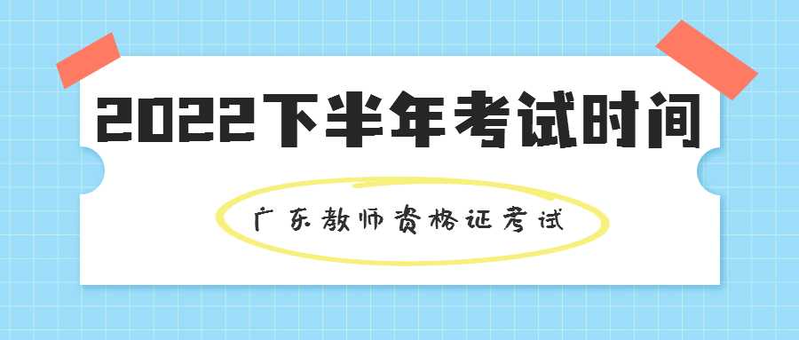 2022年下半年广东教师资格证考试时间