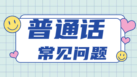 广东普通话考试报名问题解答(2)
