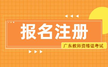 广东教师资格考试报名注册流程
