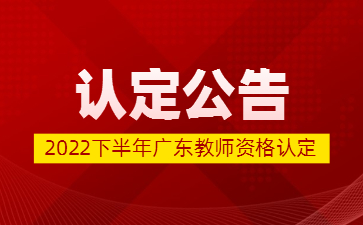 广东省清远市2022年下半年中小学教师资格认定公告