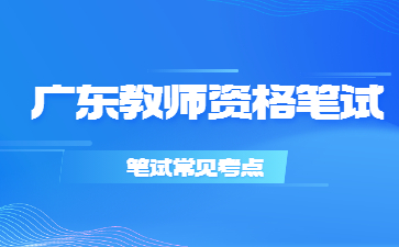 广东教师资格考试