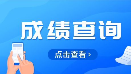 广东教师资格证笔试成绩查询