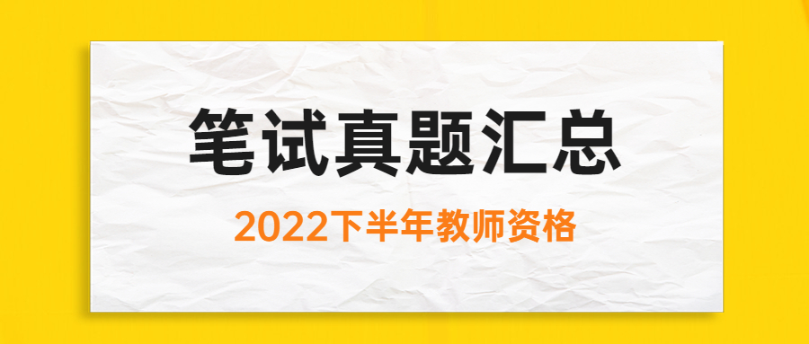 2022下半年广东中学教师资格证考试笔试真题汇总