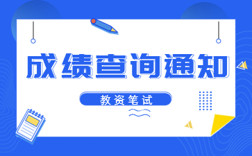 广东教师资格面试
