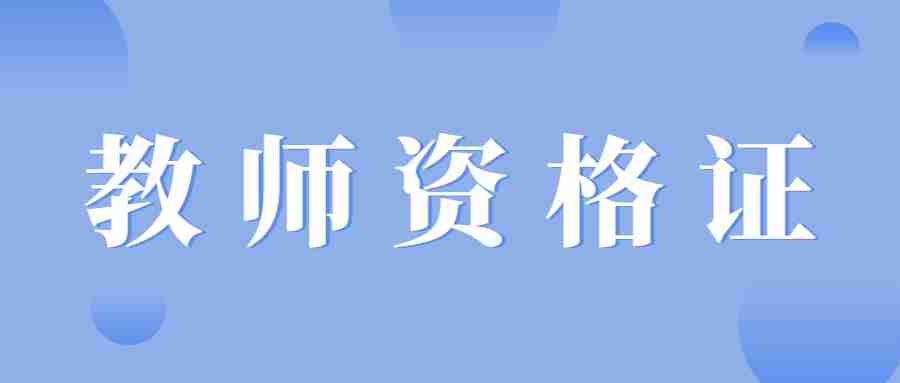 广东教师资格报名入口
