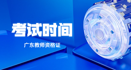 教师资格证报名时间