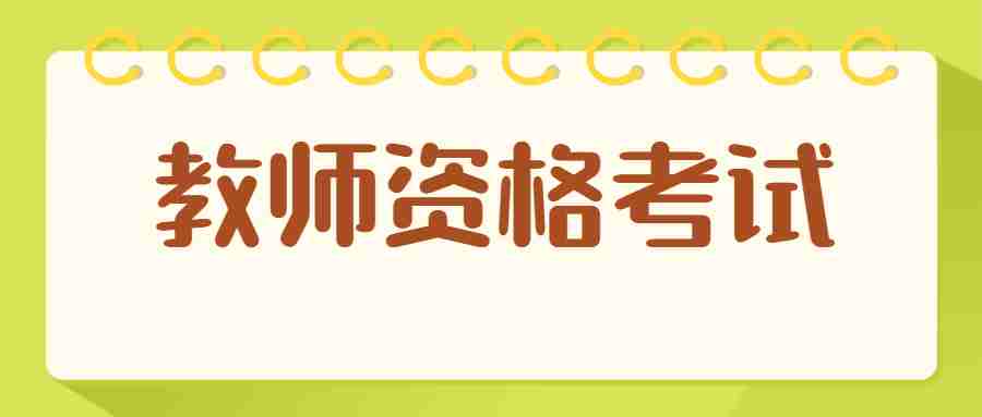 广东教师资格证报考时间
