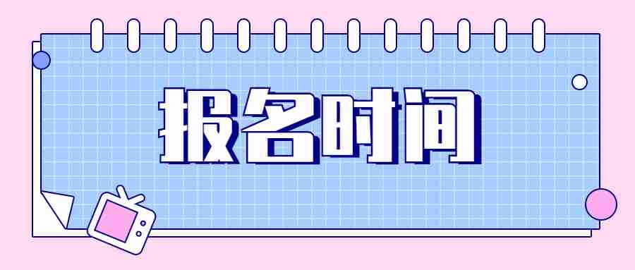 广东教师资格证报考时间