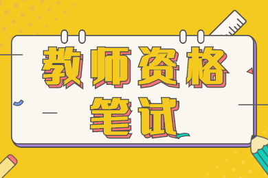 广东中小学教师资格考试