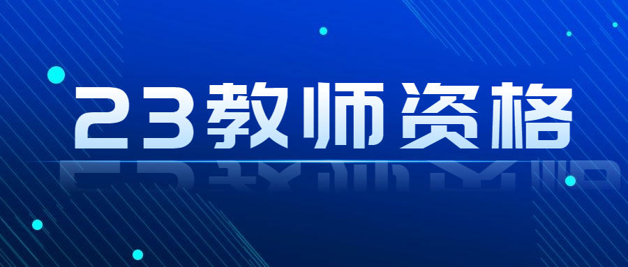 广东省教师资格证考试时间