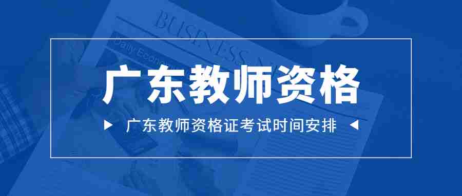 广东省教师资格证考试时间