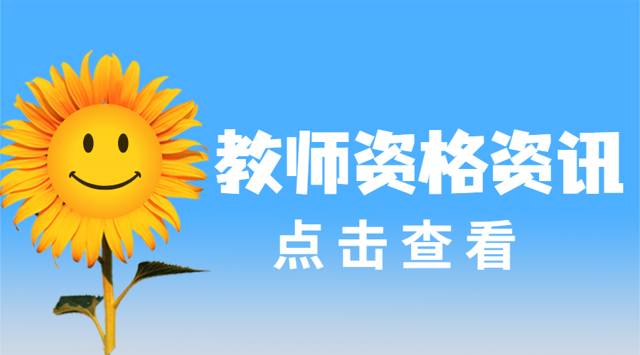广东省教师资格证考试时间