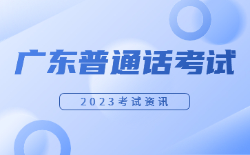 2023年广东省各地市普通话水平测试汇总