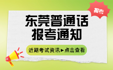 广东普通话考试