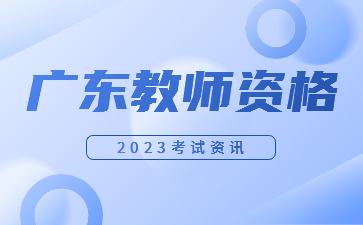 广东幼儿教师资格笔试试题