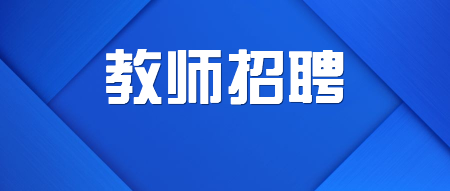 广东中小学教师招聘