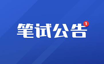 2023年下半年广东省中小学教师资格考试笔试通告