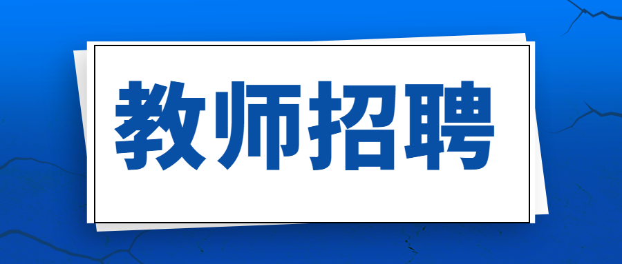 广东教师招聘