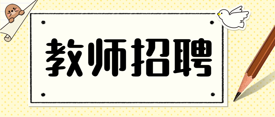 广东中小学教师招聘