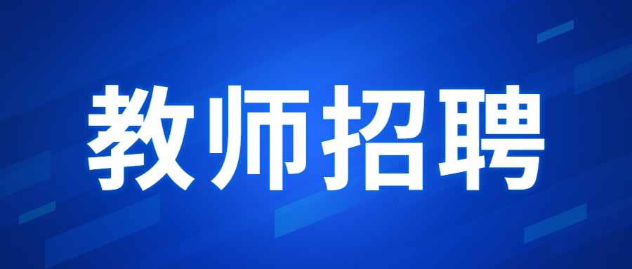 珠海斗门教师招聘笔试考什么