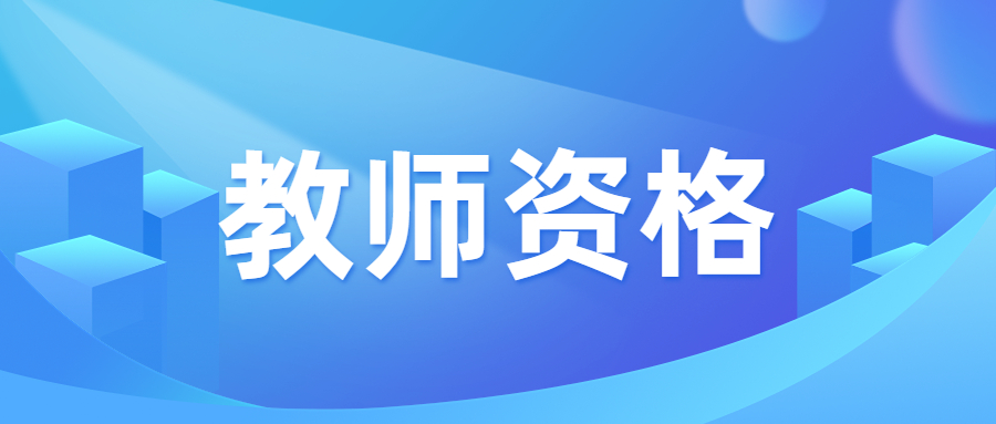 中小学教师资格考试网