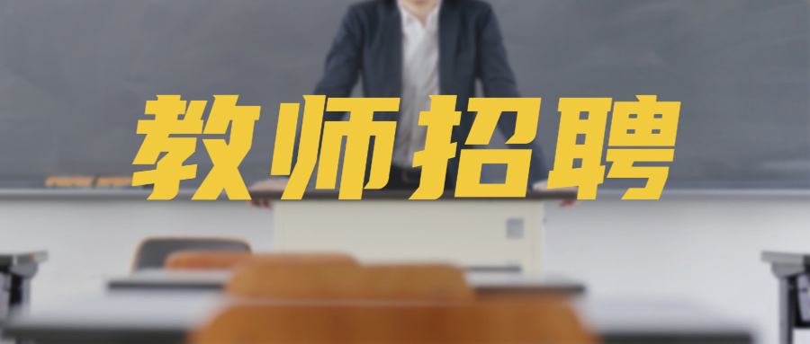 广州教师招聘