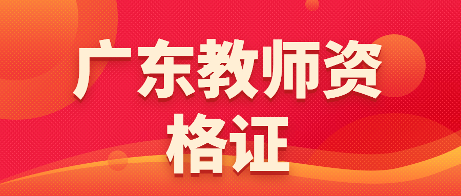 中小学教师资格证