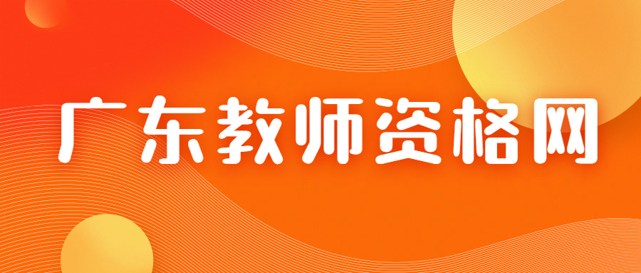 广东中小学教师资格证