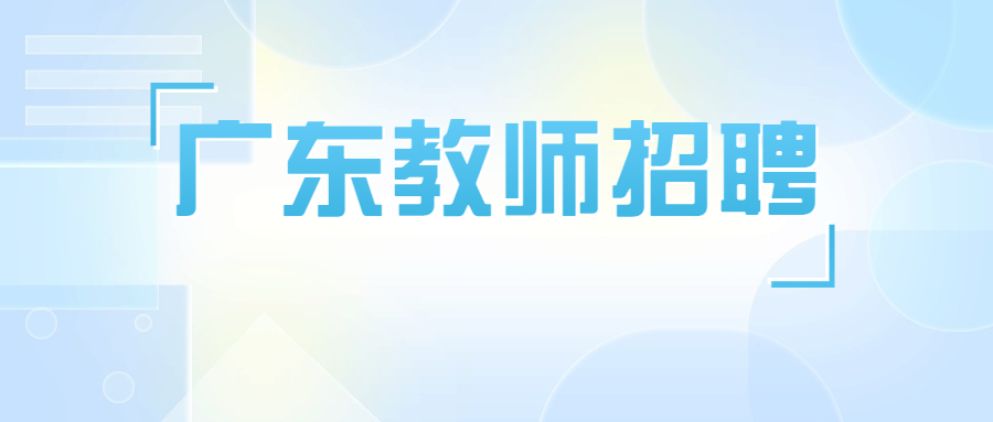 中山市教师招聘