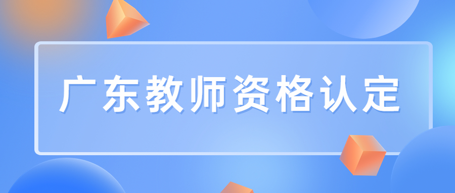 2023年下半年广东教师资格证认定条件及要求