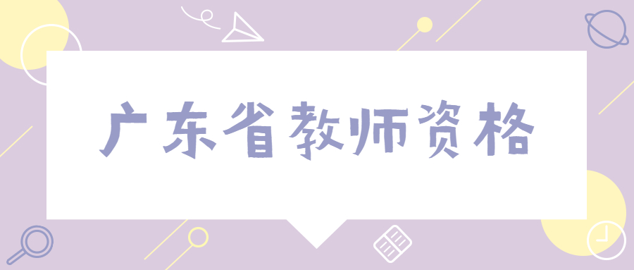 广东中小学教师资格证