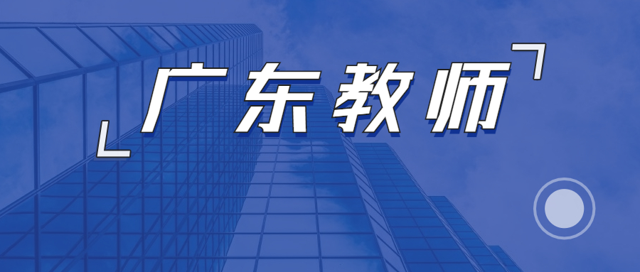 下一次广东教资考试是什么时候