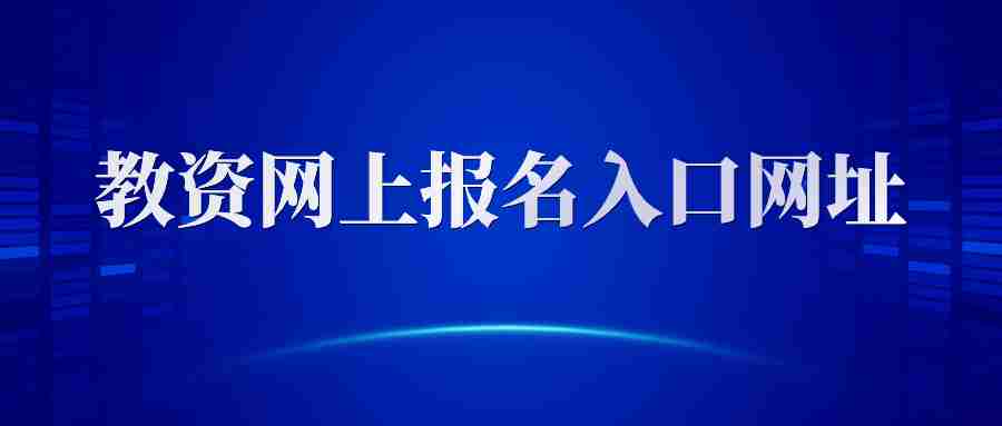 教师资格官网NTCE
