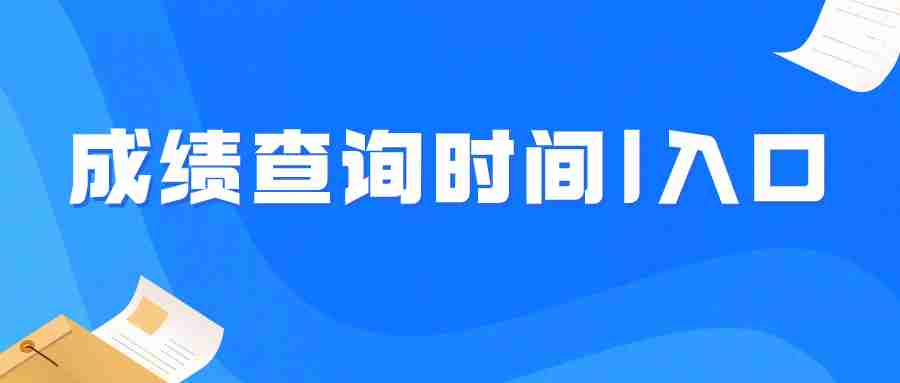 教师资格证成绩查询