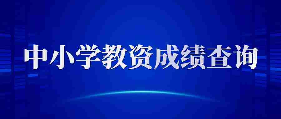 教师资格证考试成绩查询