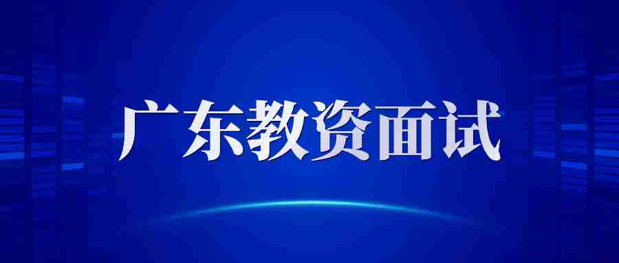 广东教师资格证考试时间2023下半年面试