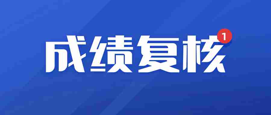 广东省教师资格证笔试成绩复核