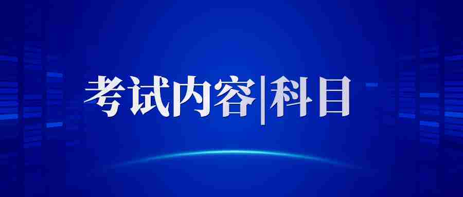 教师资格证考试内容与科目