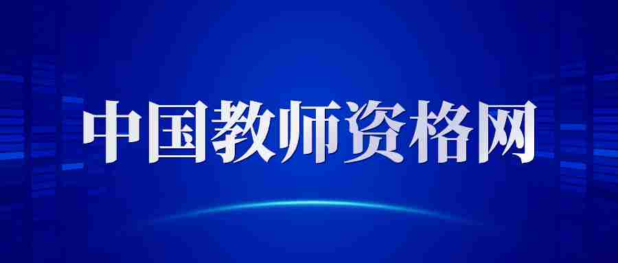 中国教师资格证考试网报名入口